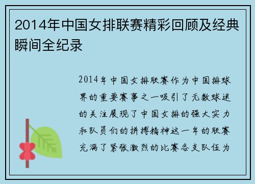 2014年中国女排联赛精彩回顾及经典瞬间全纪录