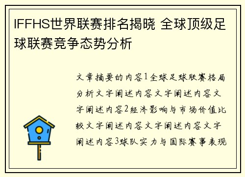 IFFHS世界联赛排名揭晓 全球顶级足球联赛竞争态势分析