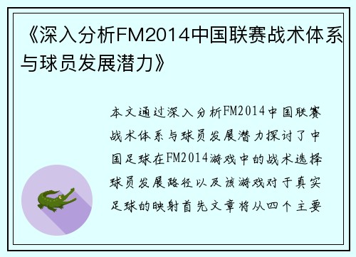 《深入分析FM2014中国联赛战术体系与球员发展潜力》